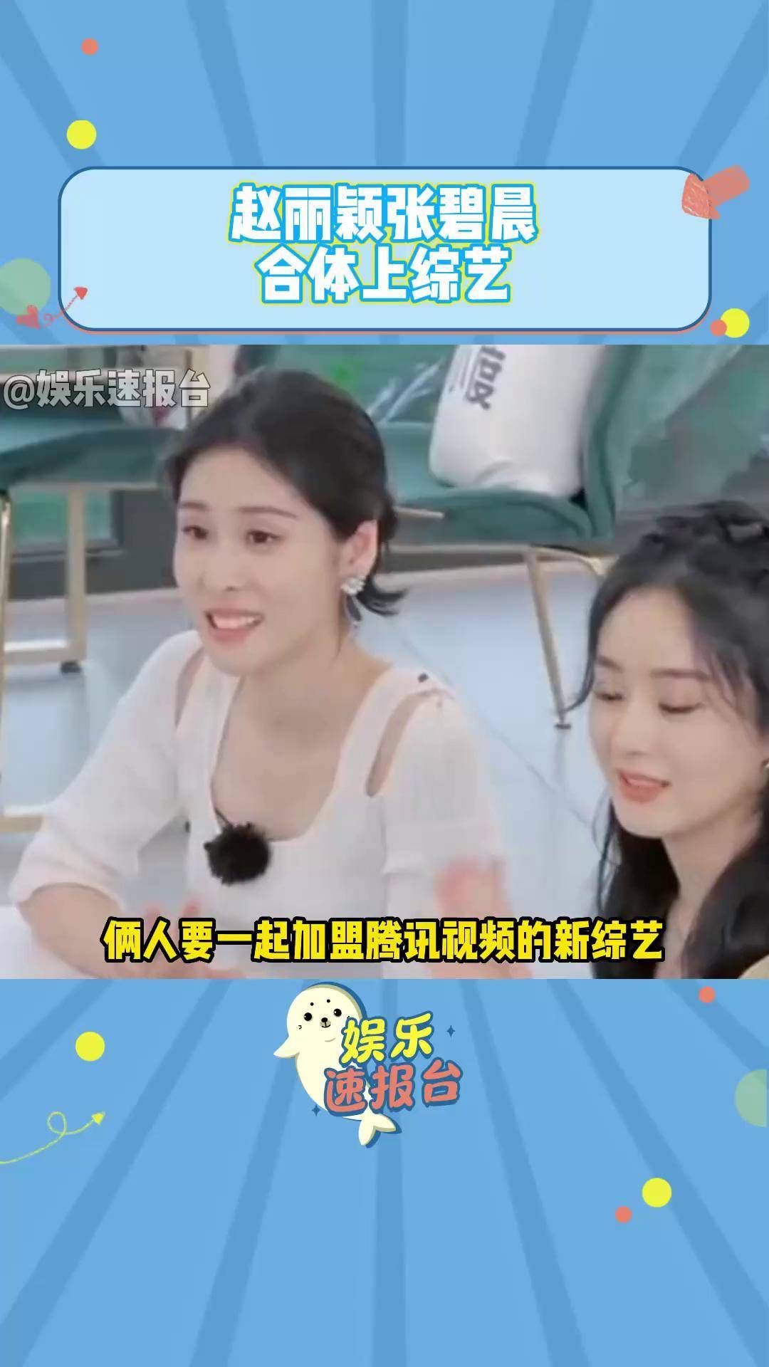 娱乐评论大赏 赵丽颖 张碧晨 综艺 dou 小助手 赵丽颖张碧晨期盼已