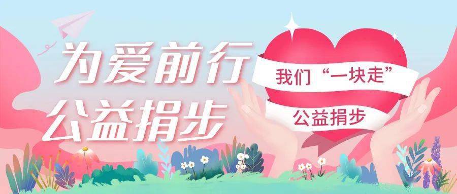 为爱前行,公益捐步——我们"一块走"_活动_玉树_帮扶