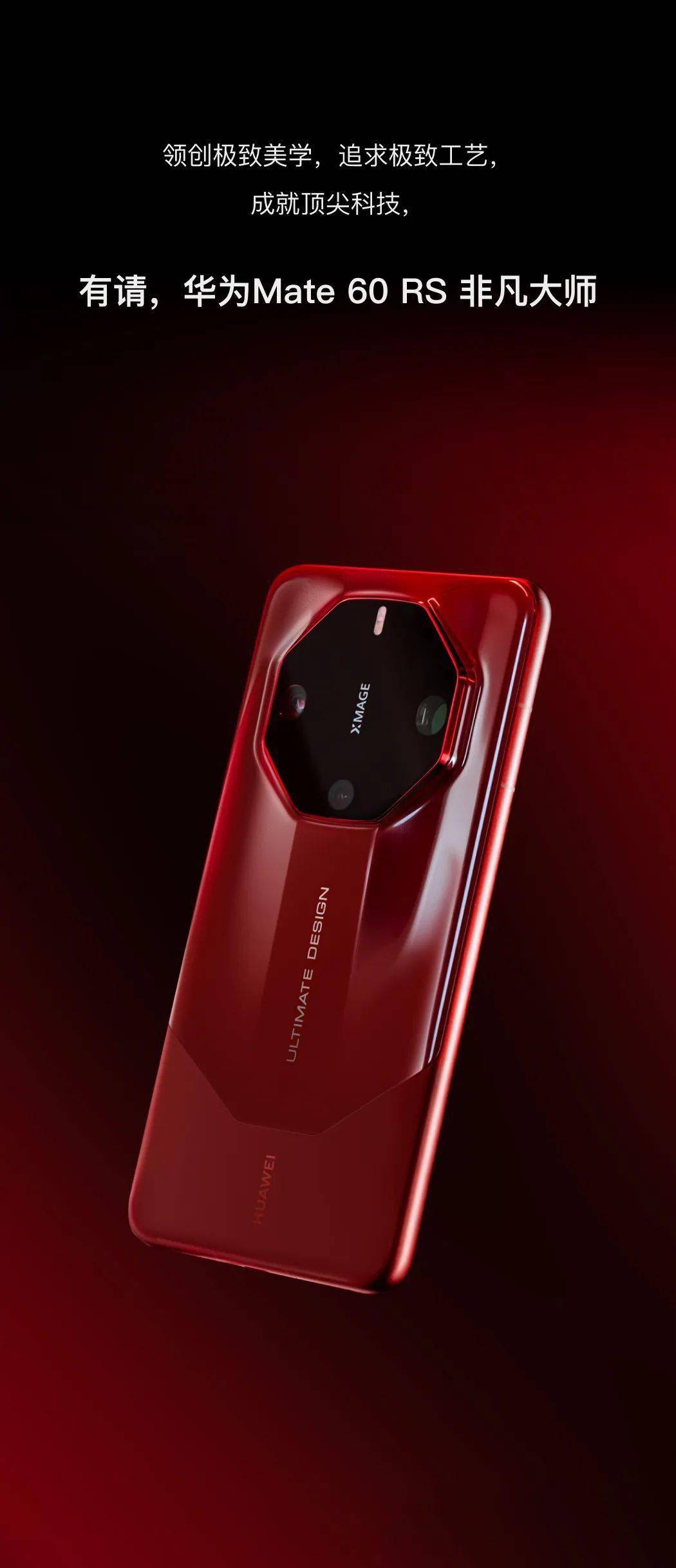 华为mate 60 rs 非凡大师:高端之上,领创极致