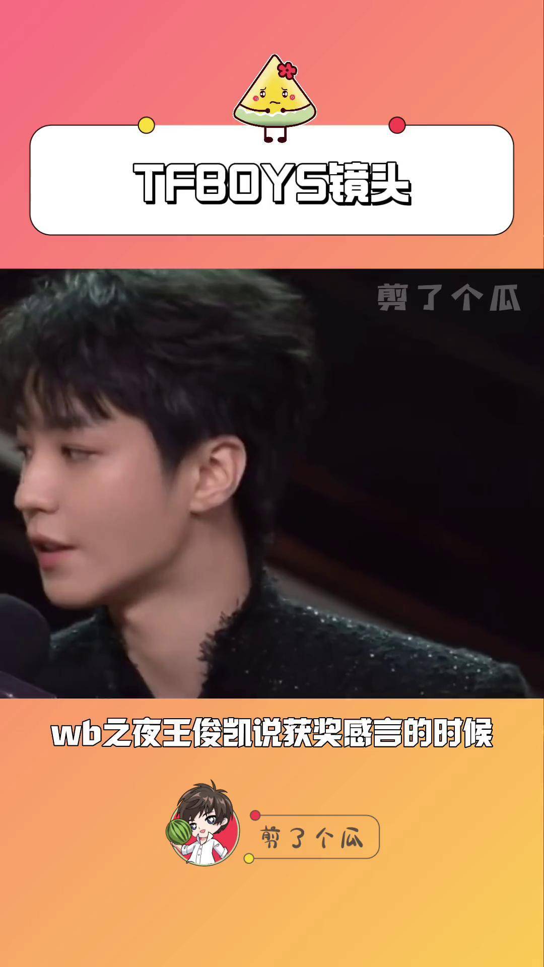 王俊凯说获奖感言镜头切易烊千玺 王源获奖感言镜头切千玺 当王俊凯