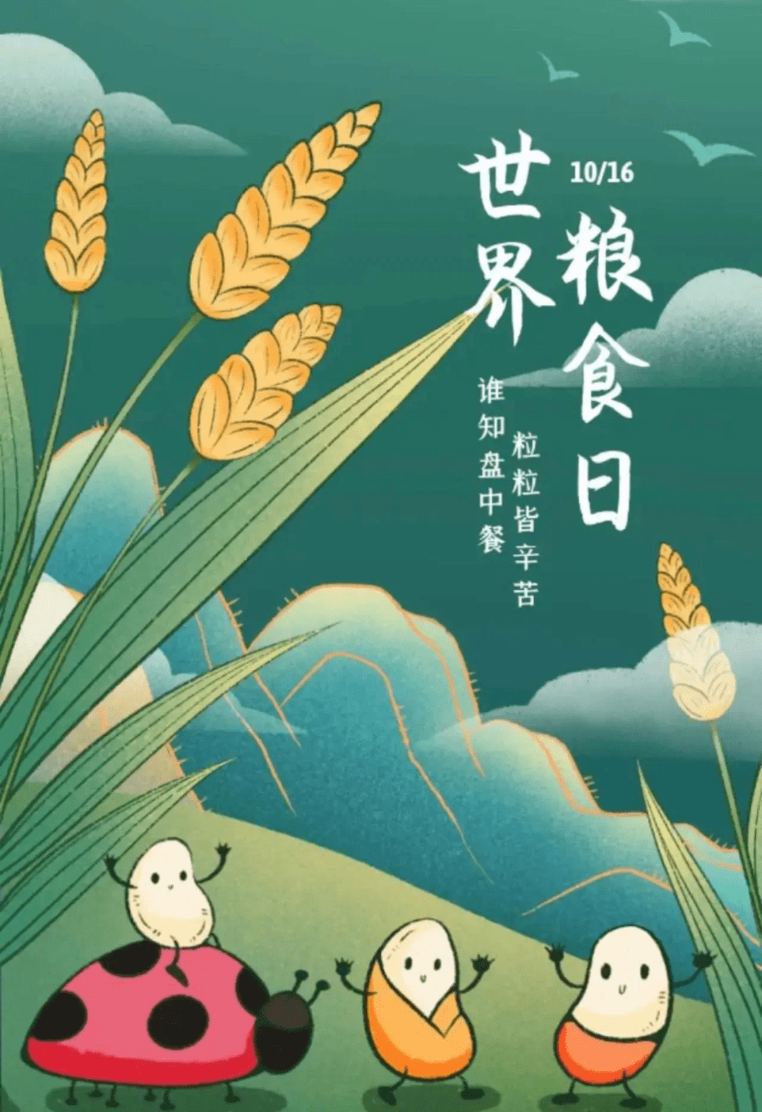 坚守粮"心",不负"食"光——2023年世界粮食日和全国粮食安全宣传周