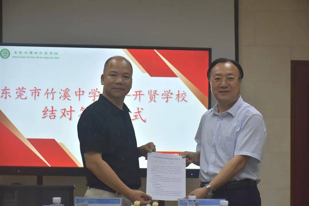 —东莞市竹溪中学与厚街开贤学校结对交流签约仪式