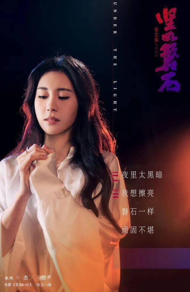 张杰张碧晨高燃献唱!《坚如磐石》曝主题曲mv_真相_黑暗_电影