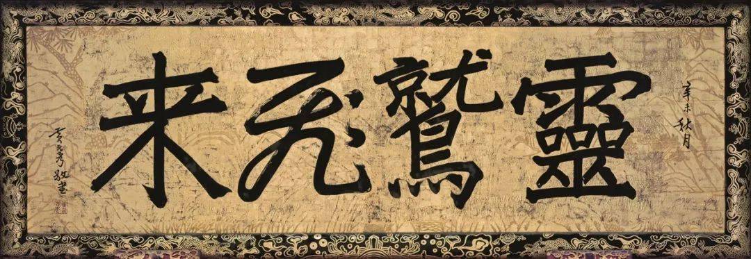 藏识|杭州灵隐寺天王殿匾额——灵鹫飞来_飞来峰_浙江_殿堂