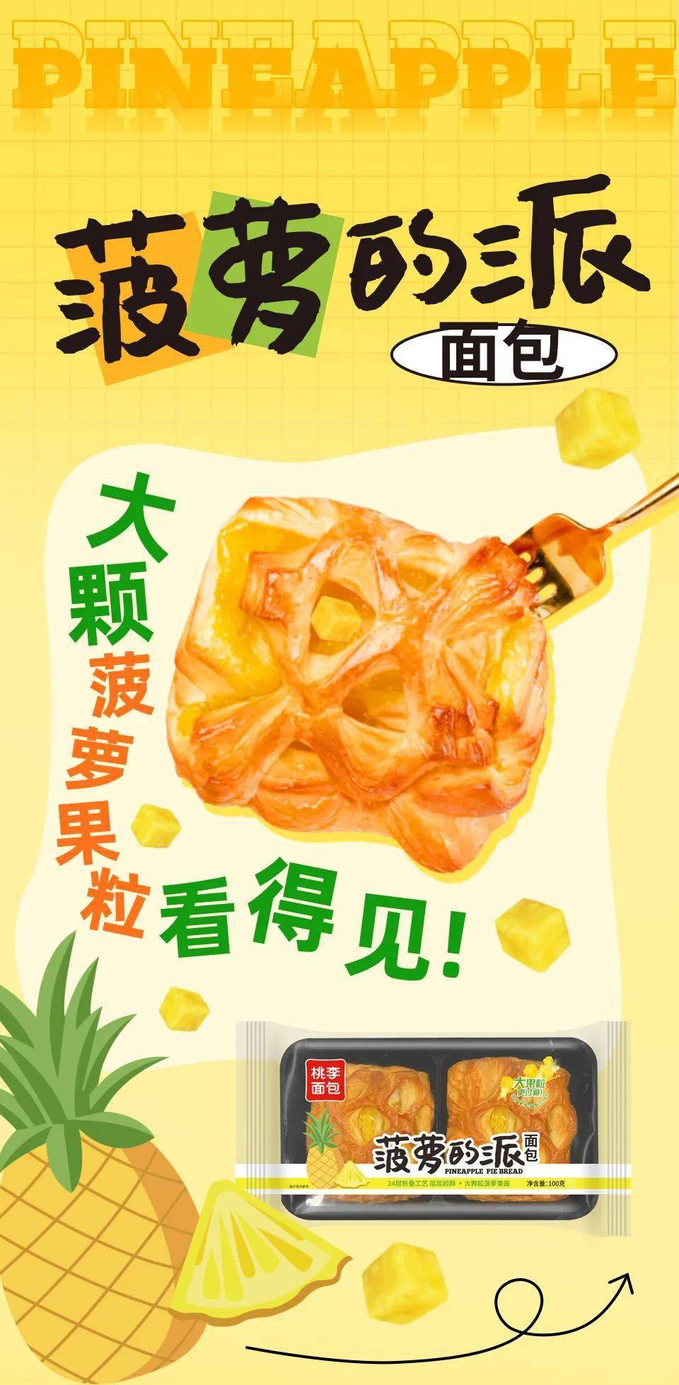 新品上架 | 桃李菠萝的派面包!(文末福利)
