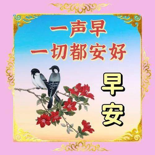 早安问候祝福语大全，祝你工作顺利，日日安康
