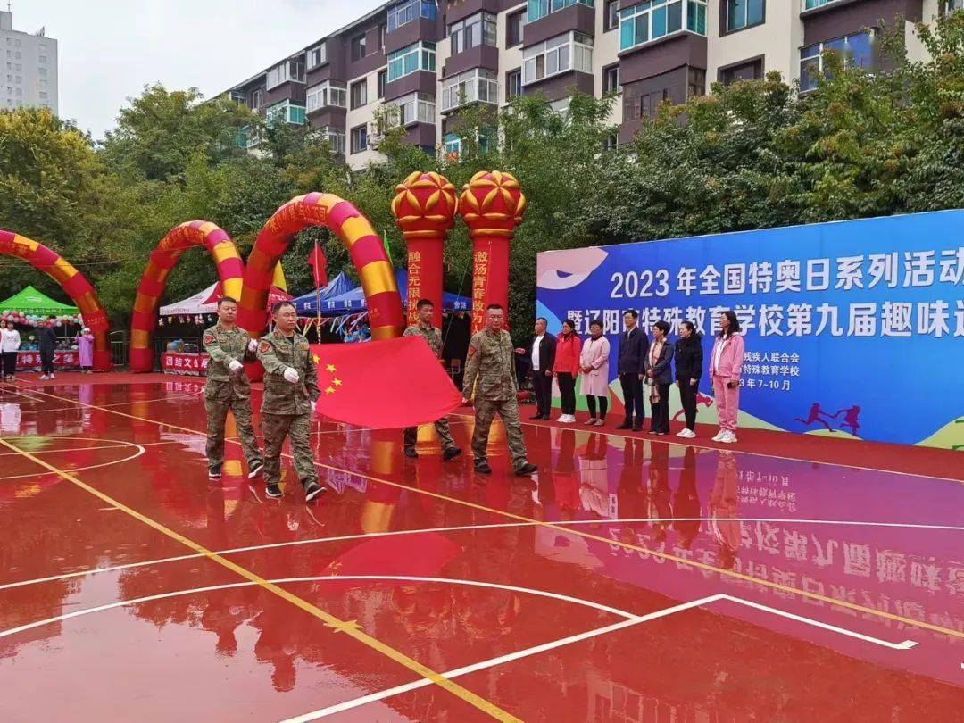 辽阳市特殊教育学校举办全国特奥日系列活动暨第九届趣味运动会_比赛_
