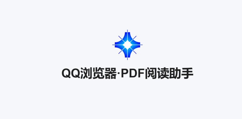 QQ浏览器推出PDF阅读助手：腾讯混元大模型提供支持