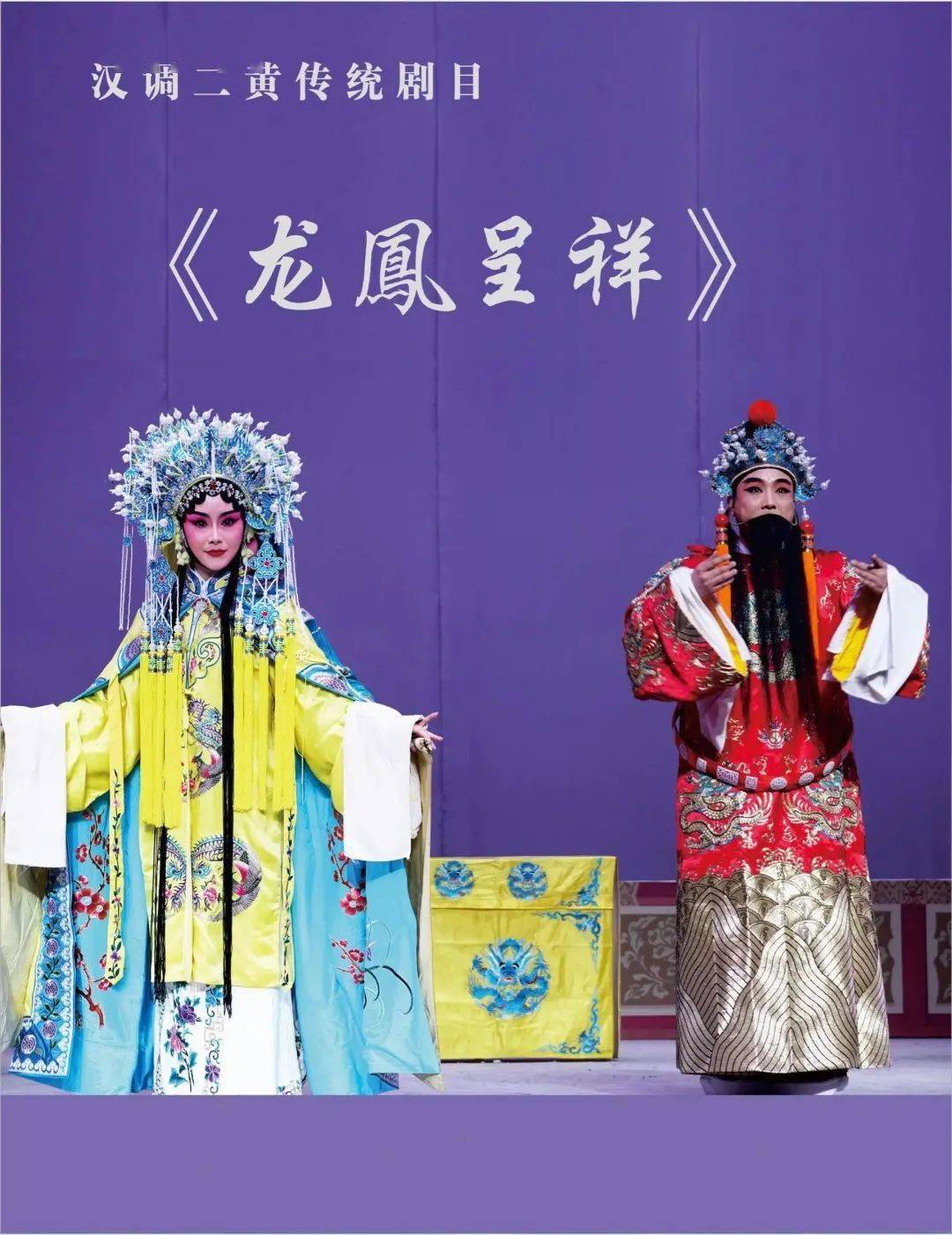 汉江大剧院!汉调二黄《龙凤呈祥》正式开演!_安康_周瑜_刘备