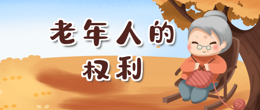 敬老月”普法宣传】老年人的这些权益受法律保护_赡养_保障_子女