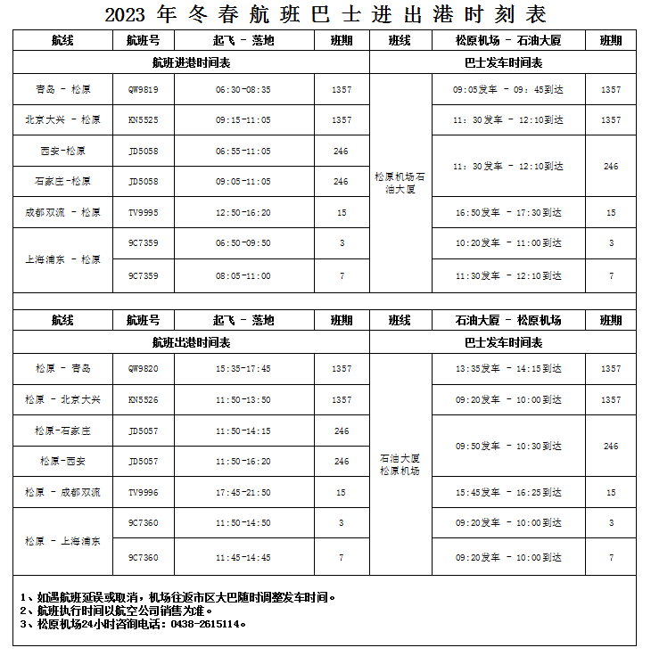 松原查干湖机场冬春季航班换季啦