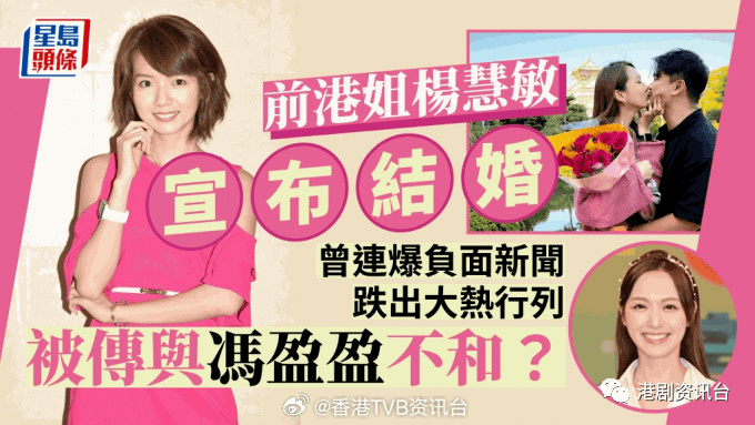 前港姐杨慧敏宣布结婚!曾连爆负面新闻传跟冯盈盈不和_小姐_香港_计划