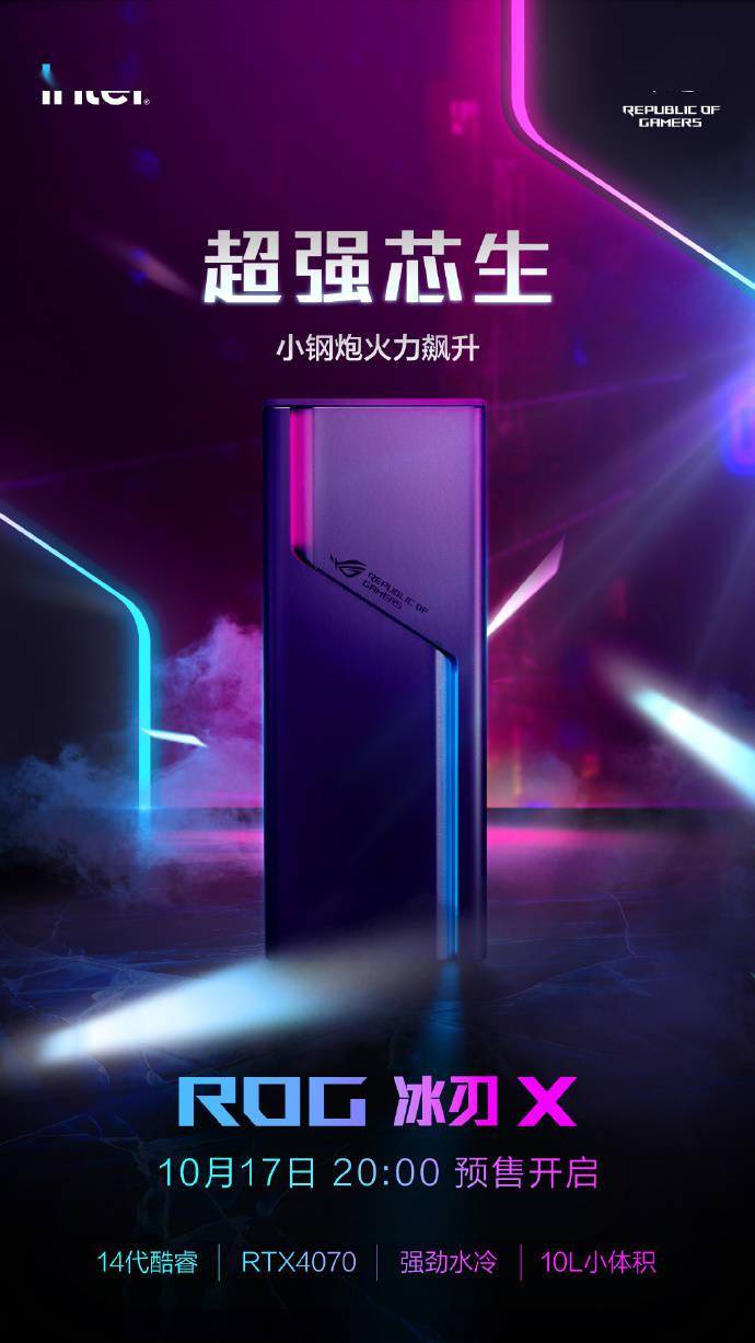 ROG 冰刃 X 小主机发布 14 代酷睿 + RTX 4070 的配置，较上一代 G21 体积缩小 40% 左右