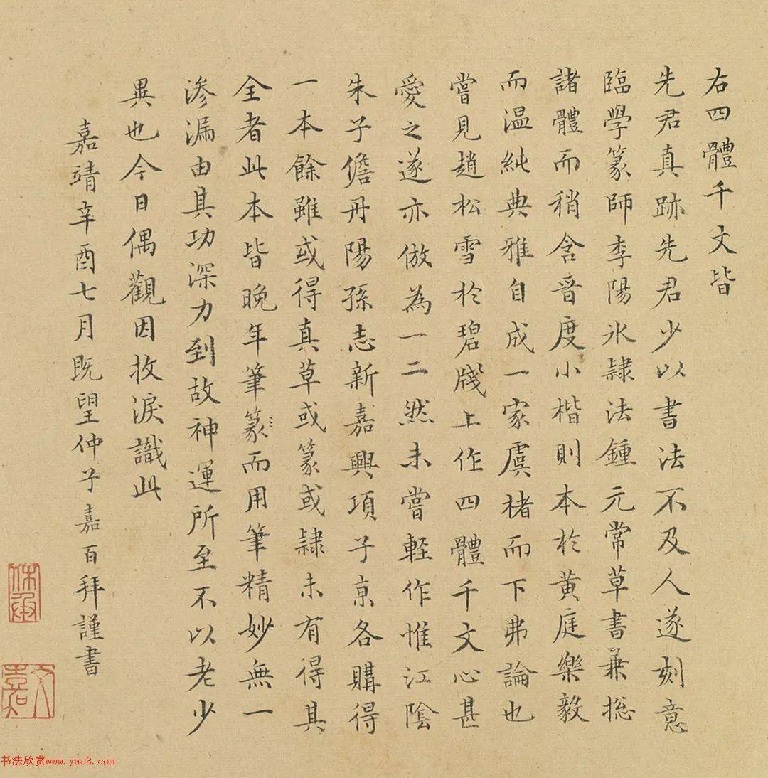 文徵明四体千字文卷，整整写了七年！_嘉靖_陆师道_余虽