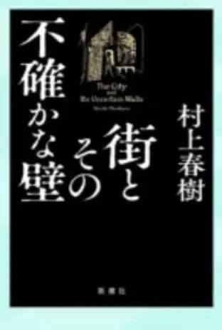 KAIYUN村上春树新小说“天价”版权争夺战落幕 明年夏天出版中文版(图2)