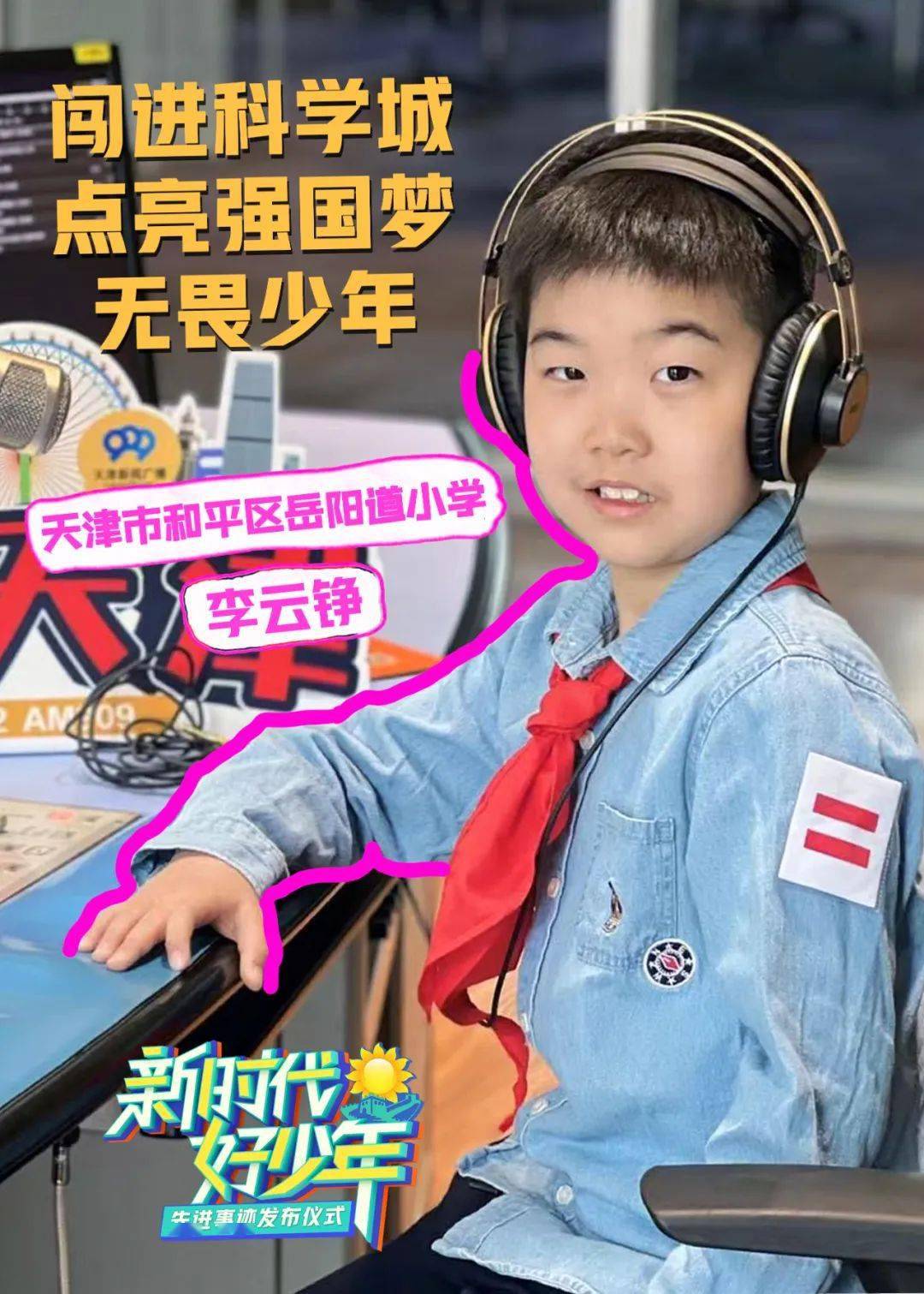 2023年"新时代好少年"先进事迹发布仪式节目_天津_全国妇联_李云铮