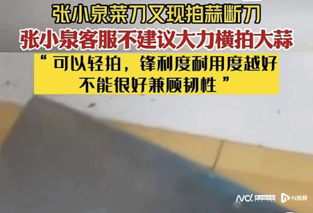 再被曝拍蒜断刀！张小泉回应_刀具_公司_产品