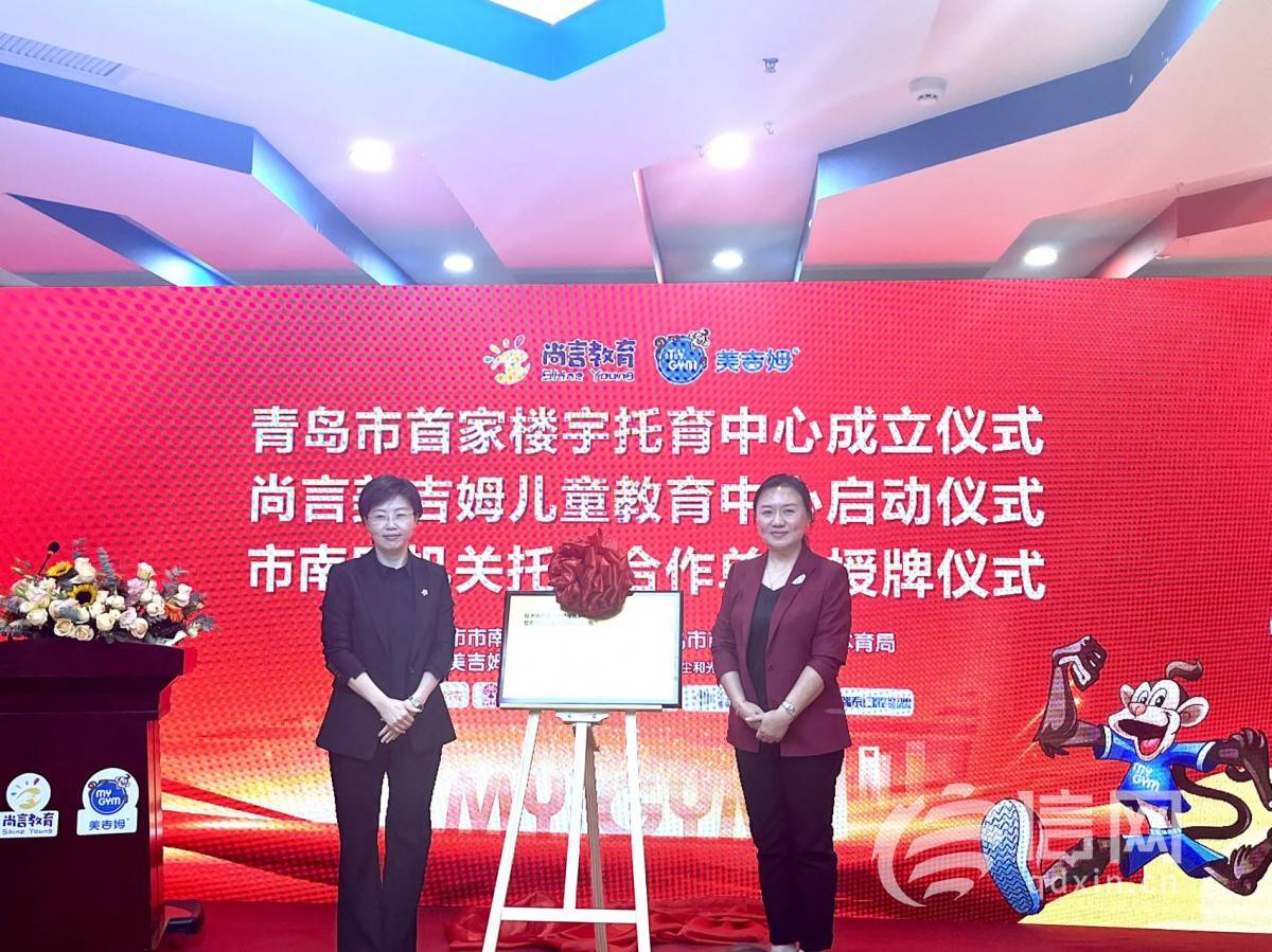 "托"起成长"育"见未来 青岛首家楼宇托育中心成立