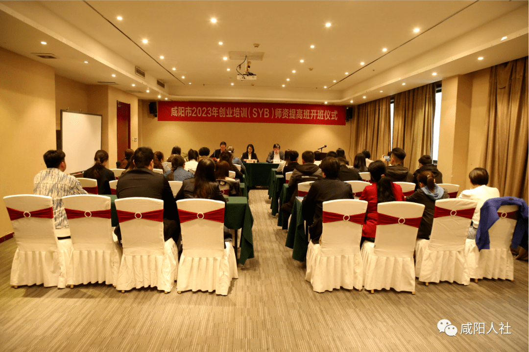 咸阳市2023年创业培训（SYB）师资提高班圆满举办_工作_服务_教学