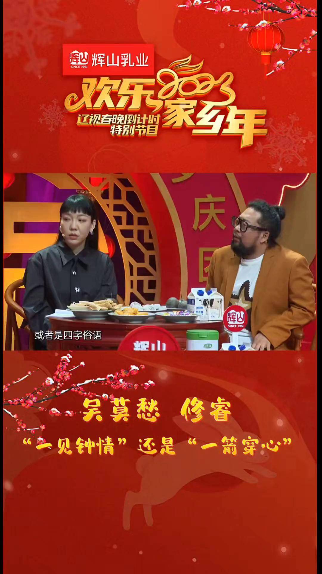 辽视春晚倒计时 吴莫愁momo- 堪称猜词王者,修睿 马马虎虎蒙混过关.