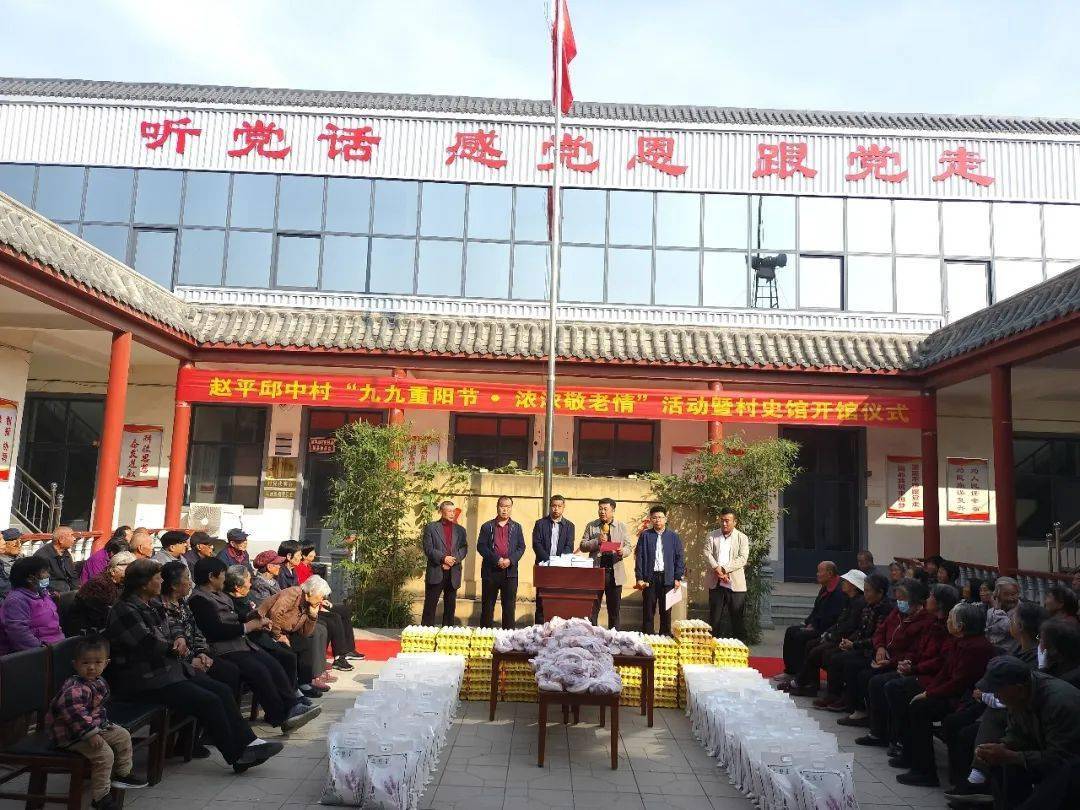大陆村镇赵平邱中村开展"九九重阳节·浓浓敬老情"活动暨村史馆开馆