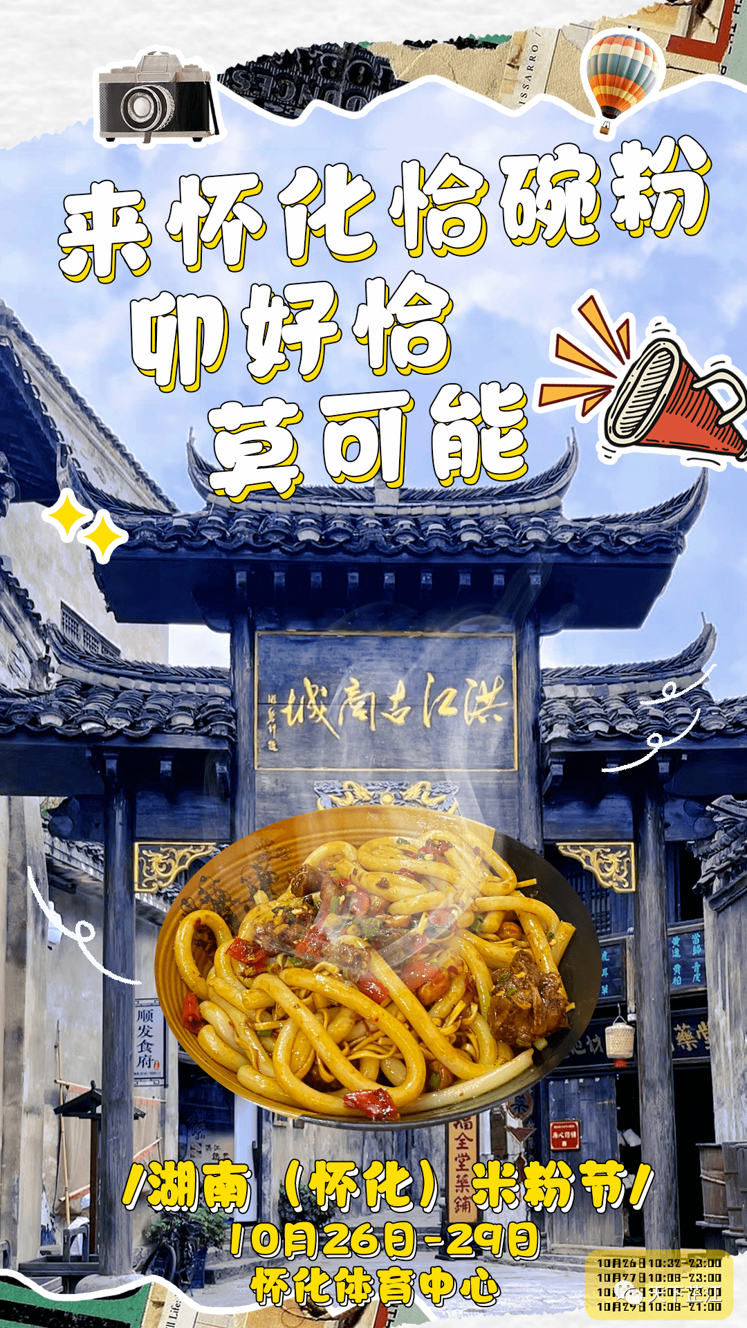 海报丨湖南(怀化)米粉节 10月26日