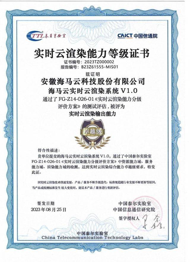 荣获泰尔实验室"卓越级"证书,海马云实时云渲染能力得到权威认证_服务