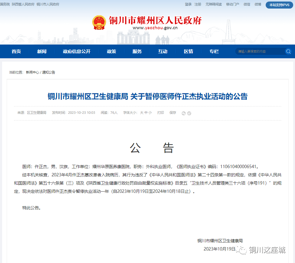 篡改患者病历，铜川一外科医师被暂停执业 仵正杰 耀州区 规定