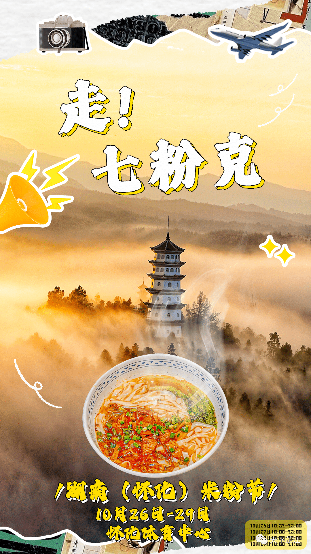 海报丨湖南(怀化)米粉节 10月26日