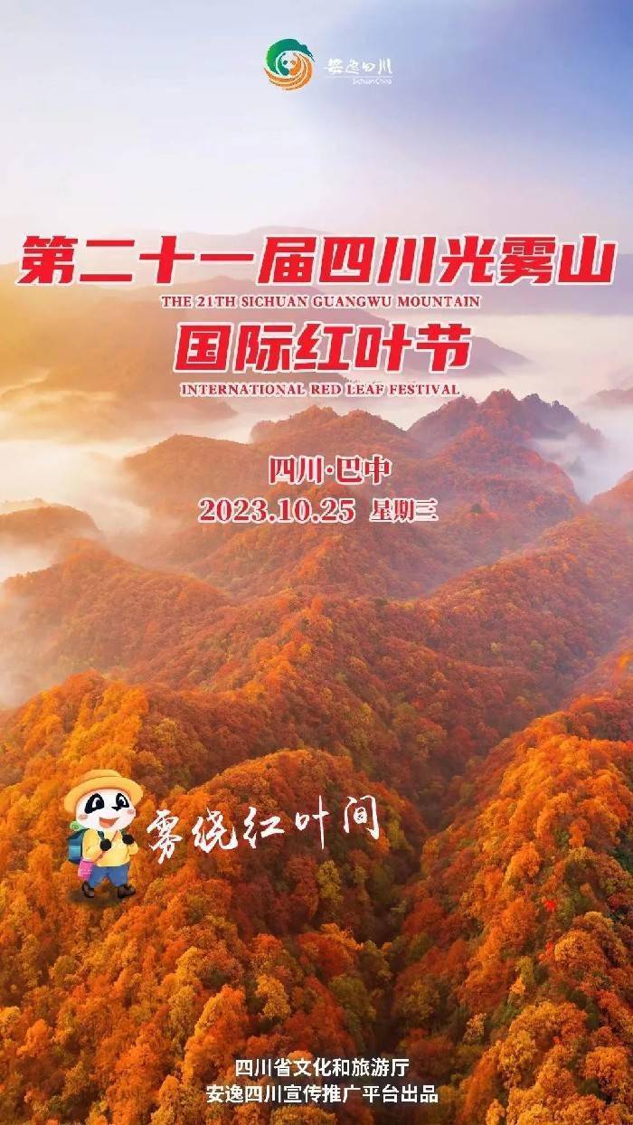 安逸四川日历海报|第二十一届光雾山国际红叶节今日开幕_关联_巴中市