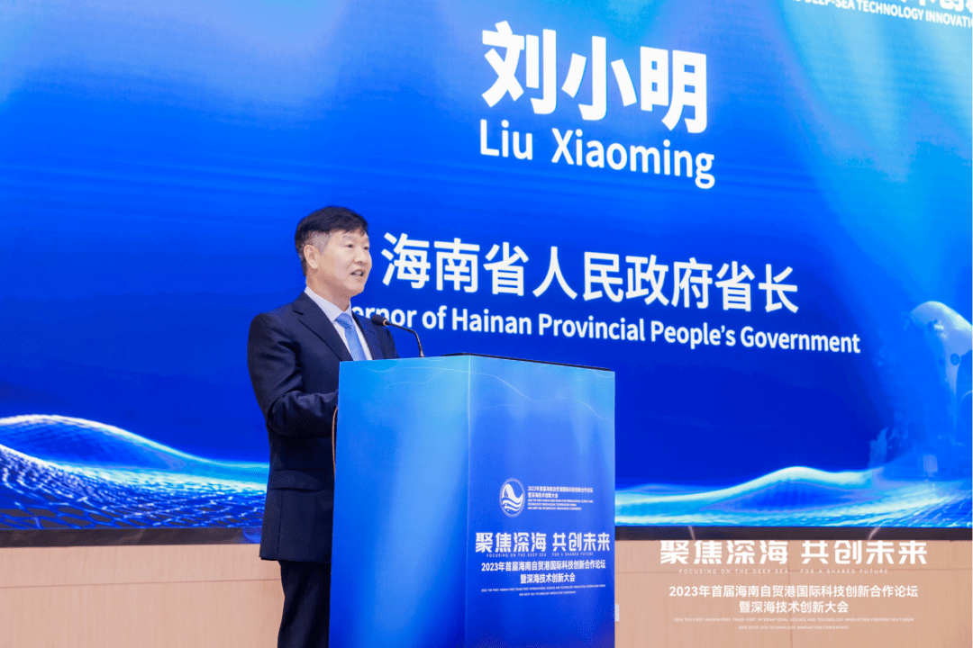 海南省省长刘小明出席首届海南自贸港国际科技创新合作论坛暨深海技术