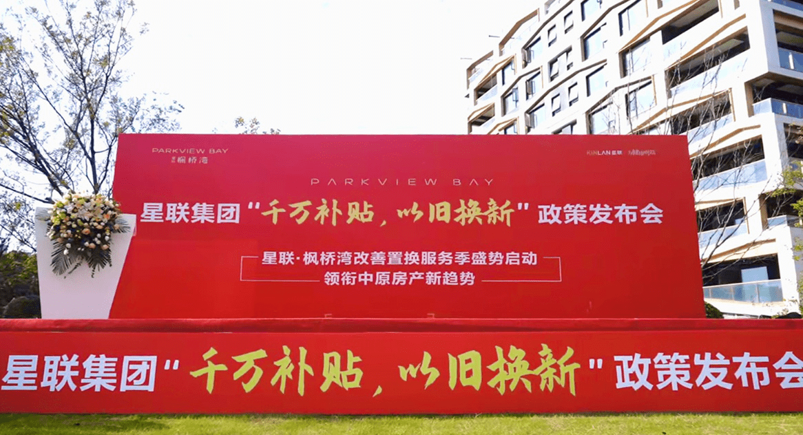 中原首家“以旧换新”政策发布会于枫桥湾成功举办,开启改善置业交易新模式_置换_解决客户_星联
