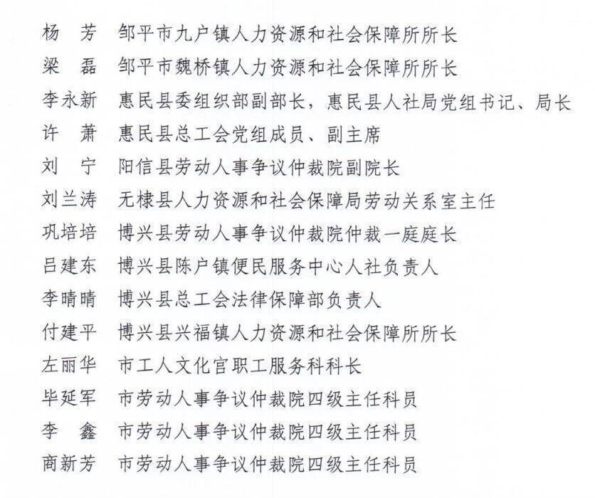 滨州市人社局发布30名“最美仲裁员”“最美调解员”