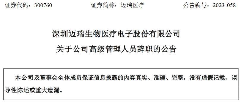 深圳迈瑞生物医疗电子股份有限公司副总经理黄海涛辞职_先生_职务