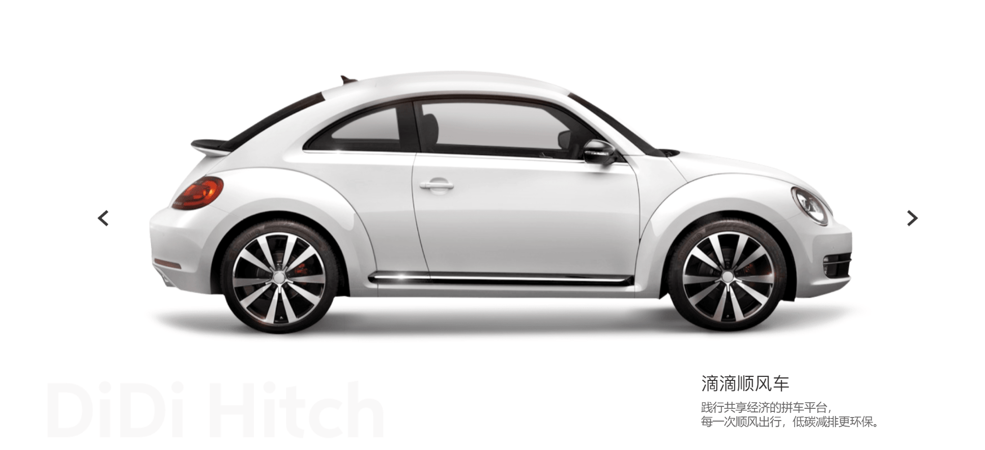 就连国内最大网约车平台滴滴,对顺风车的标准也是"拼车平台".