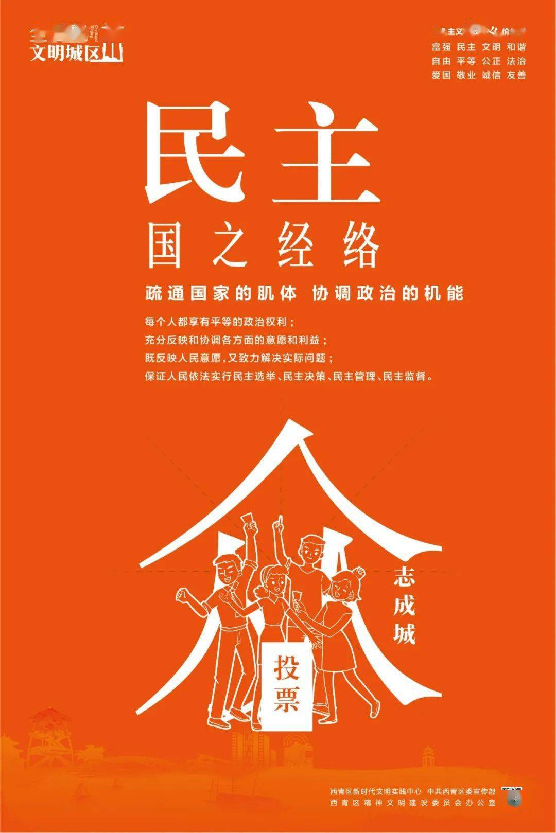 西青区原创公益广告展播丨社会主义核心价值观系列——民主