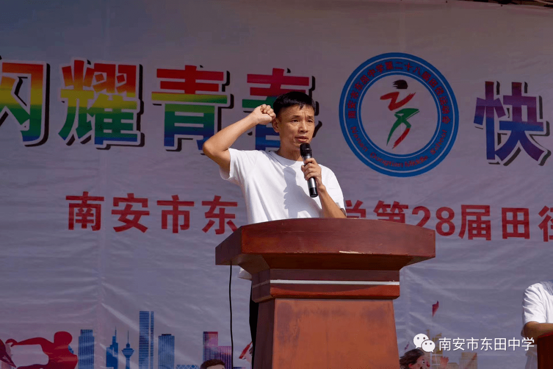 南安市东田中学成功举办第28届田径运动会_校运会_佳绩_体育