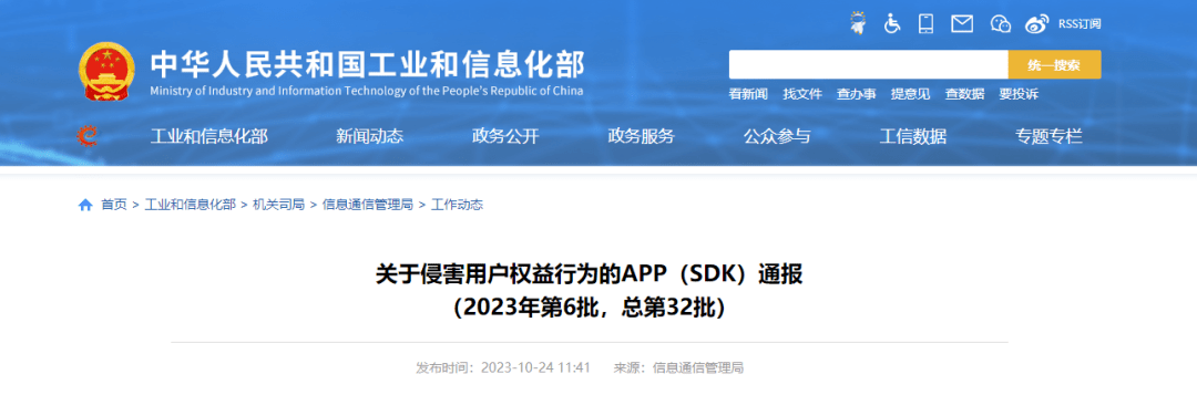 最新关注 | 这些APP被工信部通报_信息化_用户_权益