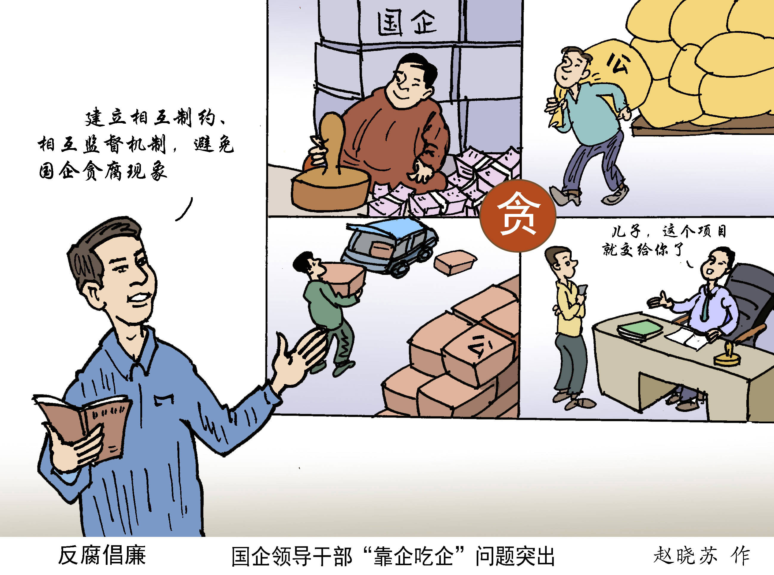 揪出那些“靠企吃企”的蛀虫_领域_运行_权力