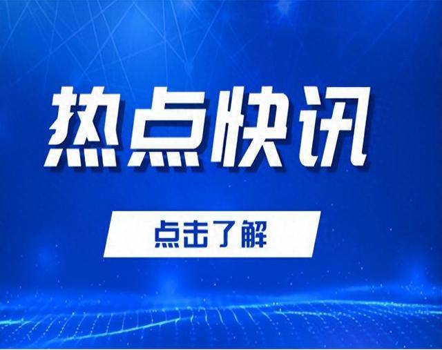 快讯!10月31日早上10点00分国内发生5个热点新闻