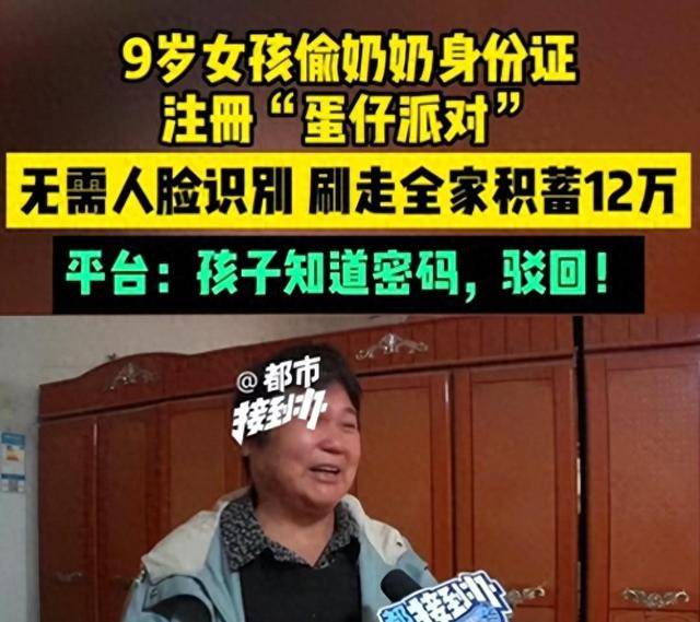 9岁女孩偷奶奶身份证,狂刷17万充值游戏,"蛋仔派对"拒绝返还_问题