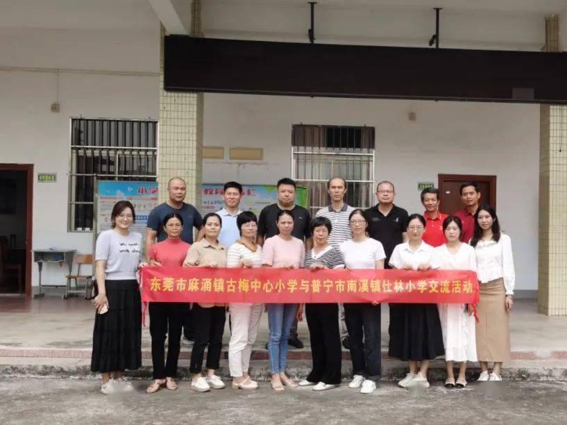 结对帮扶促发展 集团办学创新篇 ——麻涌镇古梅中心小学赴普宁,惠来