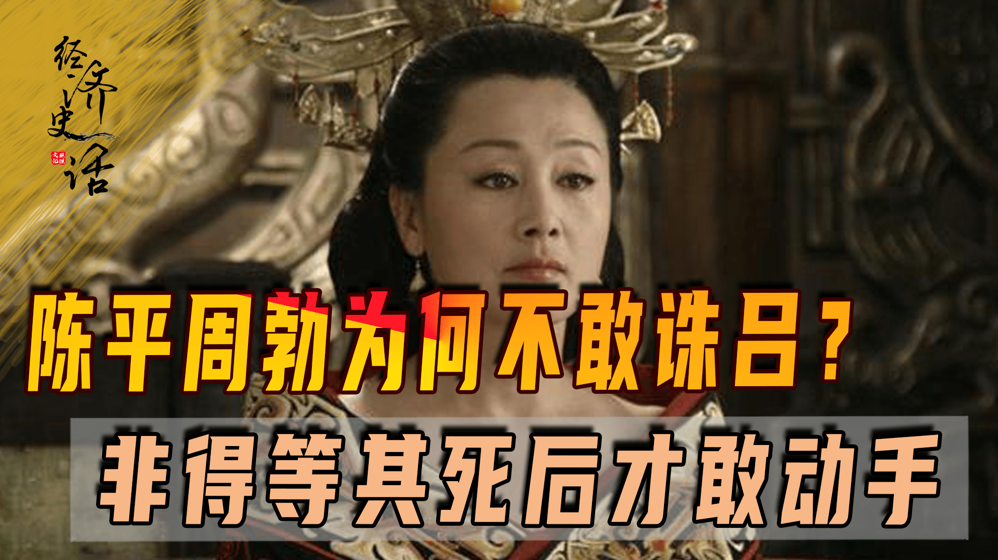 陈平周勃为何不敢诛吕?非得等其死后才敢动手_汉高祖刘邦_樊哙_萧何