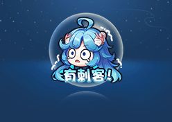 ▌朵莉亚动态表情:有刺客●上架时间:11月3日更新后-11月16日23:59