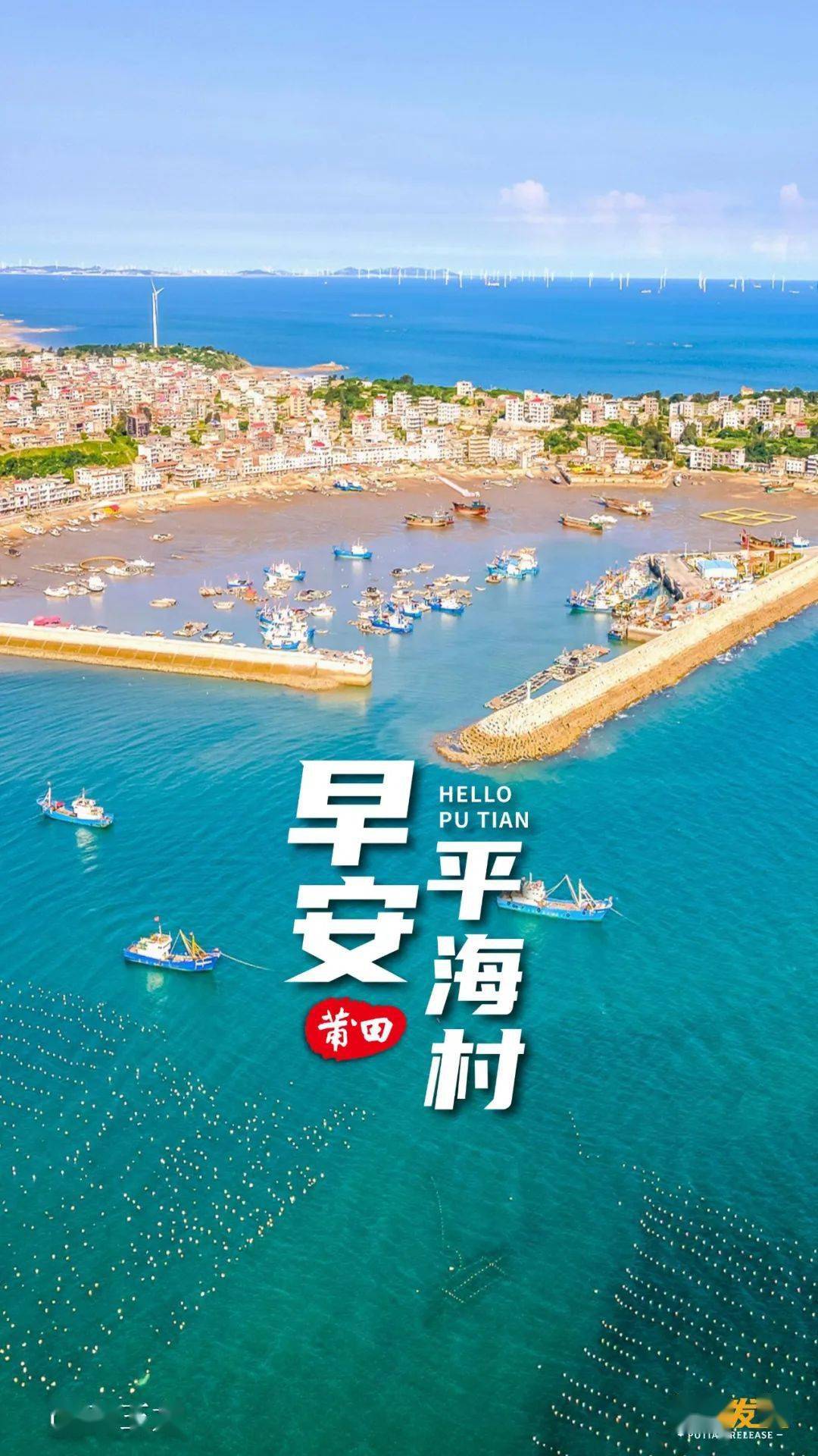 平海村旧称"南啸""平海卫"位于莆田秀屿区平海镇东南部在明代,是福建