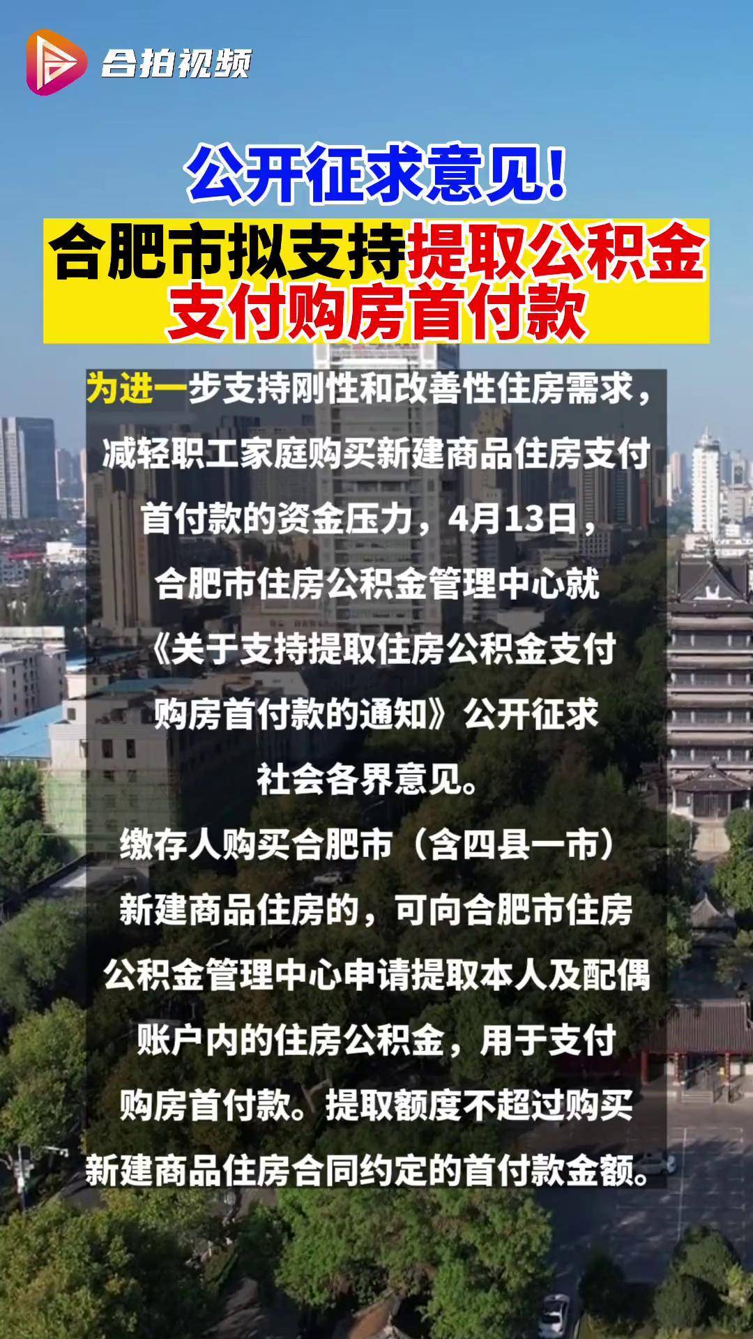 公开征求意见!合肥市拟支持提取公积金支付购房首付款