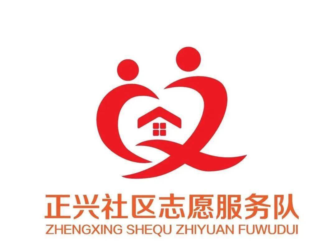 投票| 正兴社区志愿服务队伍logo征集活动评选来啦!_设计_作品_理念