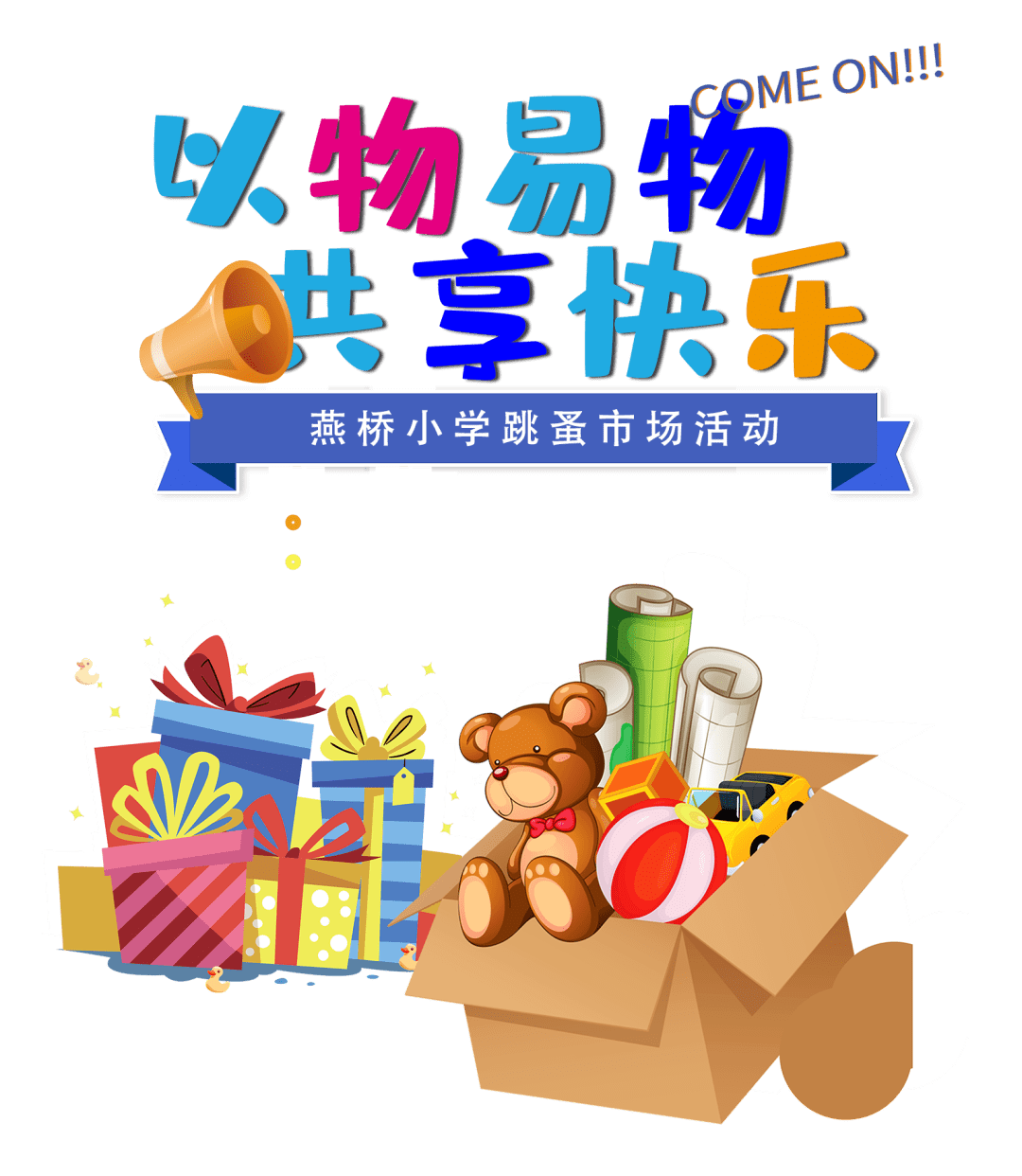 以物易物,共享快乐——燕桥小学跳蚤市场活动_孩子_商品_摊位