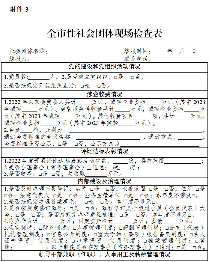 重庆市民政局关于开展2023年度全市性社会团体抽查检查工作的通知