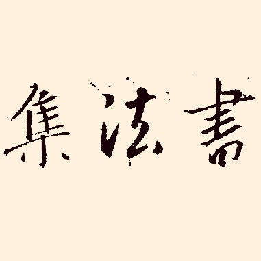 刘照剑|儒学视域下的马一浮书法探赜_先生_影响_中国